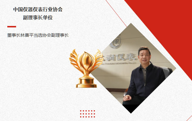 虹潤(rùn)公司當(dāng)選中國(guó)儀器儀表行業(yè)協(xié)會(huì)副理事長(zhǎng)單位，董事長(zhǎng)林善平當(dāng)選協(xié)會(huì)副理事長(zhǎng)