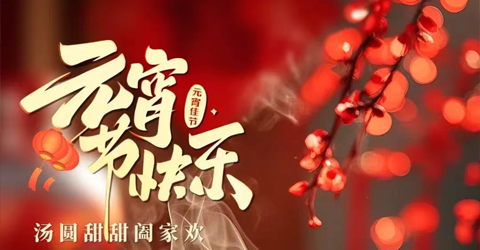 虹潤(rùn)公司祝您元宵節(jié)快樂(lè)！