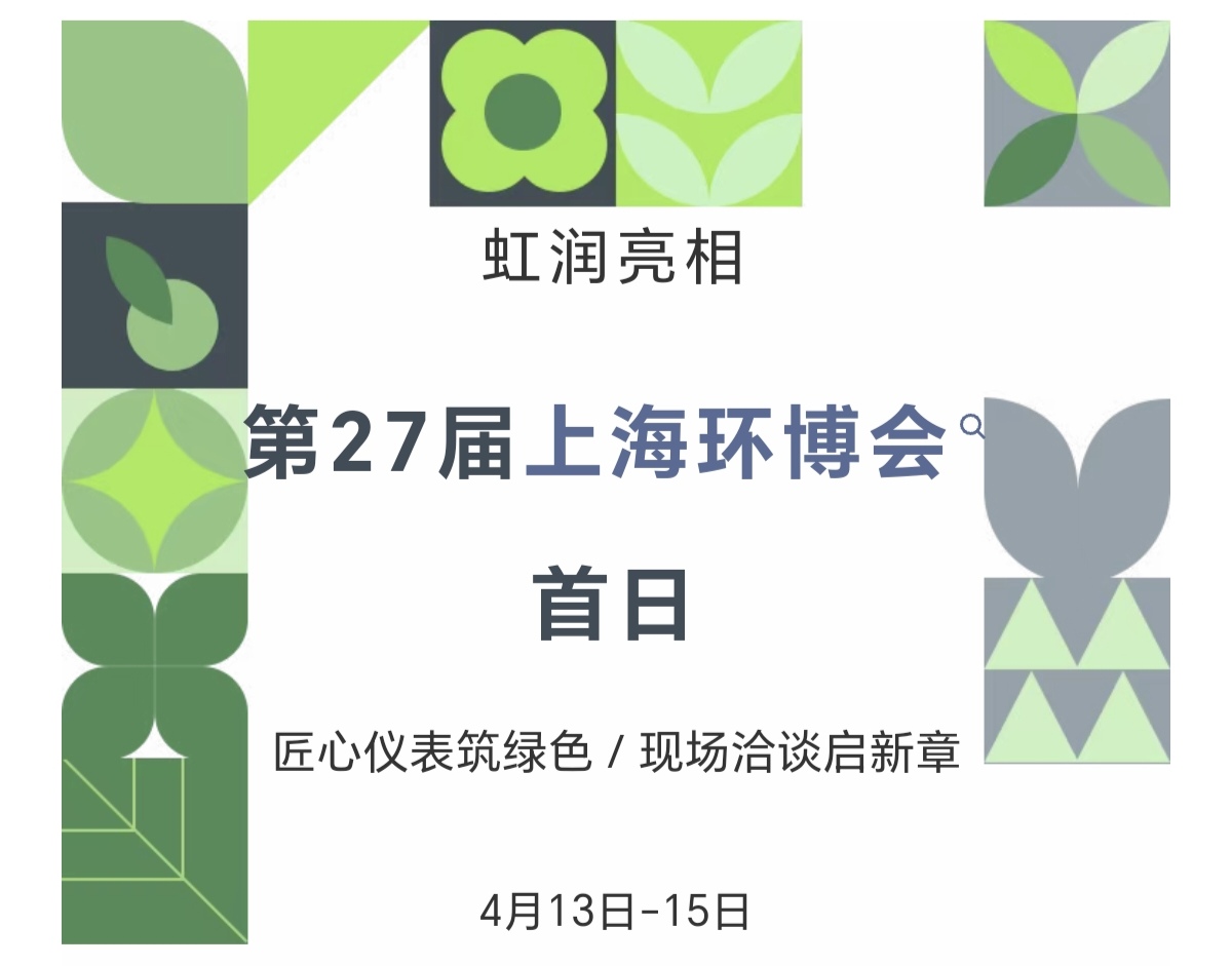 虹潤(rùn)亮相第27屆上海環(huán)博會(huì)首日：匠心儀表筑綠色，現(xiàn)場(chǎng)洽談啟新章