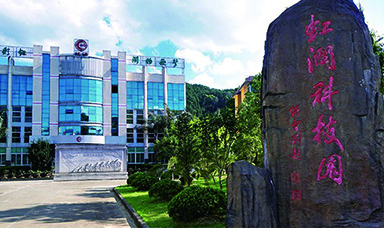 虹潤公司獲得兩項福建省區(qū)域科技重大項目