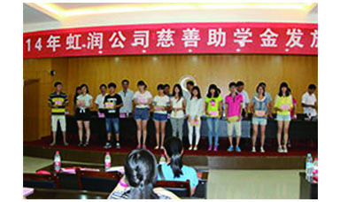 虹潤(rùn)幫扶獻(xiàn)愛心，捐資助學(xué)送溫暖——記虹潤(rùn)公司圓夢(mèng)行動(dòng)十五年