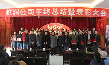 虹潤公司隆重舉辦2019年度總結表彰大會暨2020年迎春活動