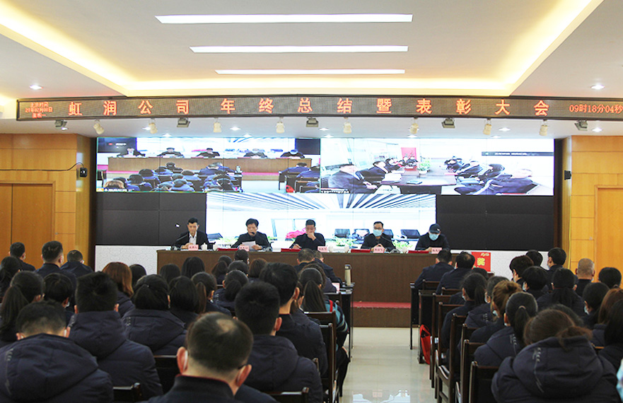 虹潤公司隆重舉行2020年度總結(jié)表彰大會(huì)暨2021年迎春活動(dòng)