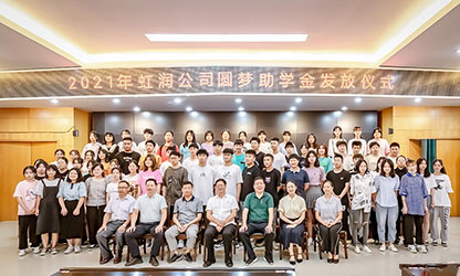 虹潤公司舉行2021年“圓夢助學(xué)行動(dòng)” 助學(xué)金發(fā)放儀式