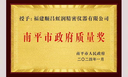 立足世界爭一流，質量強企開新局！我市三家企業(yè)榮膺“南平市政府質量獎”，虹潤成功入圍!