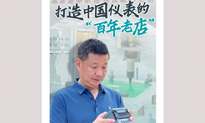 轉(zhuǎn)載自《福建日?qǐng)?bào)》——看見你丨打造中國(guó)儀表的“百年老店”，這位福建人憑什么？